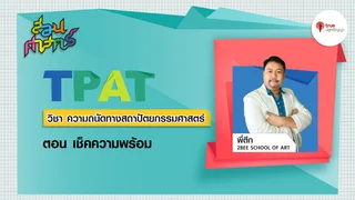 EP.12| สอนศาสตร์ TPAT วิชาความถนัดทางสถาปัตยกรรมศาสตร์ ตอน เช็คความพร้อม