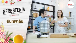 Ep.6 | Herbsteria SS5 ตอน อินทผาลัม