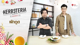 Ep.4 | Herbsteria SS5 ตอน ผักกูด