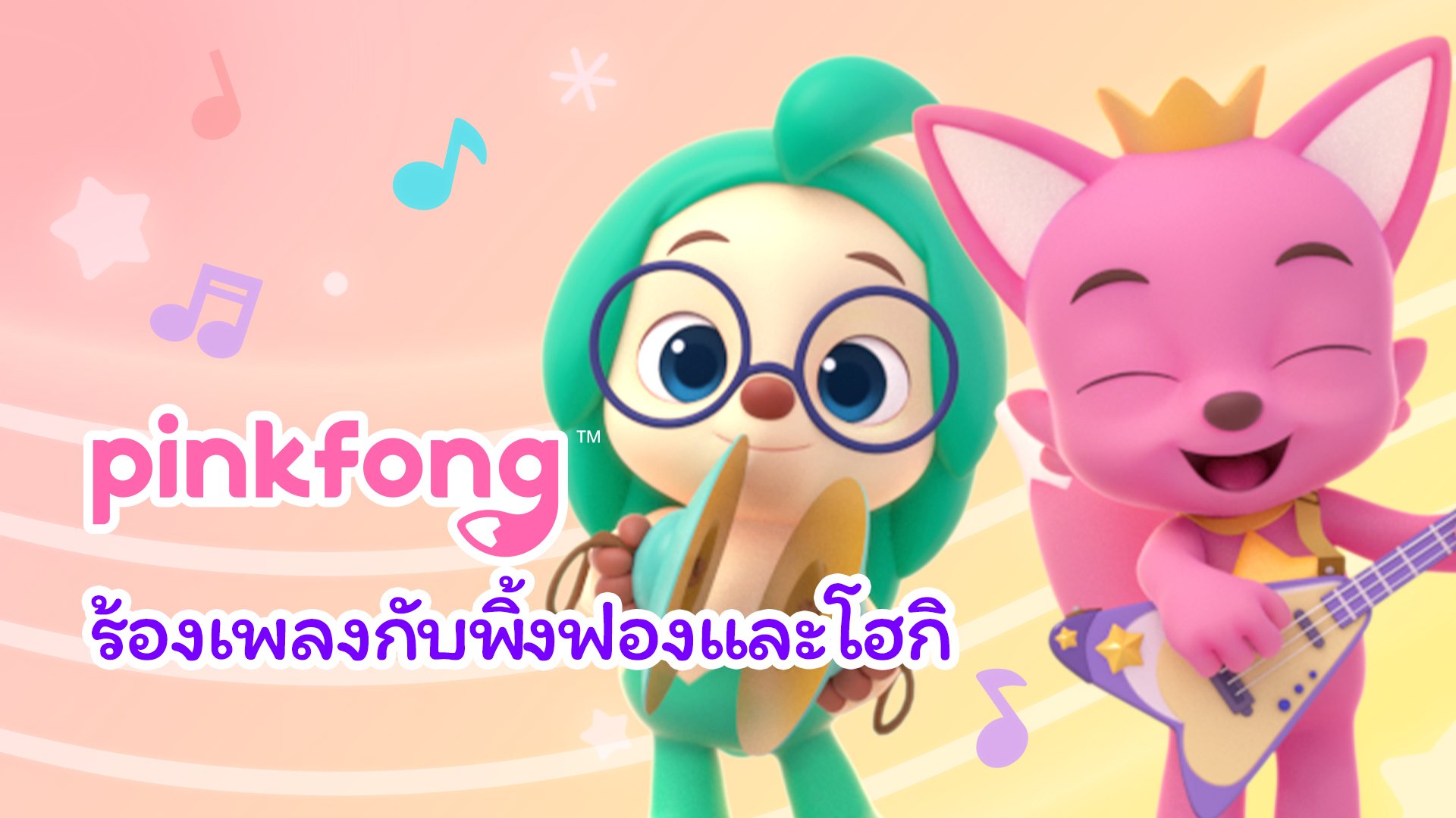 Sing Along with Pinkfong and Hogi - Watch Series Online