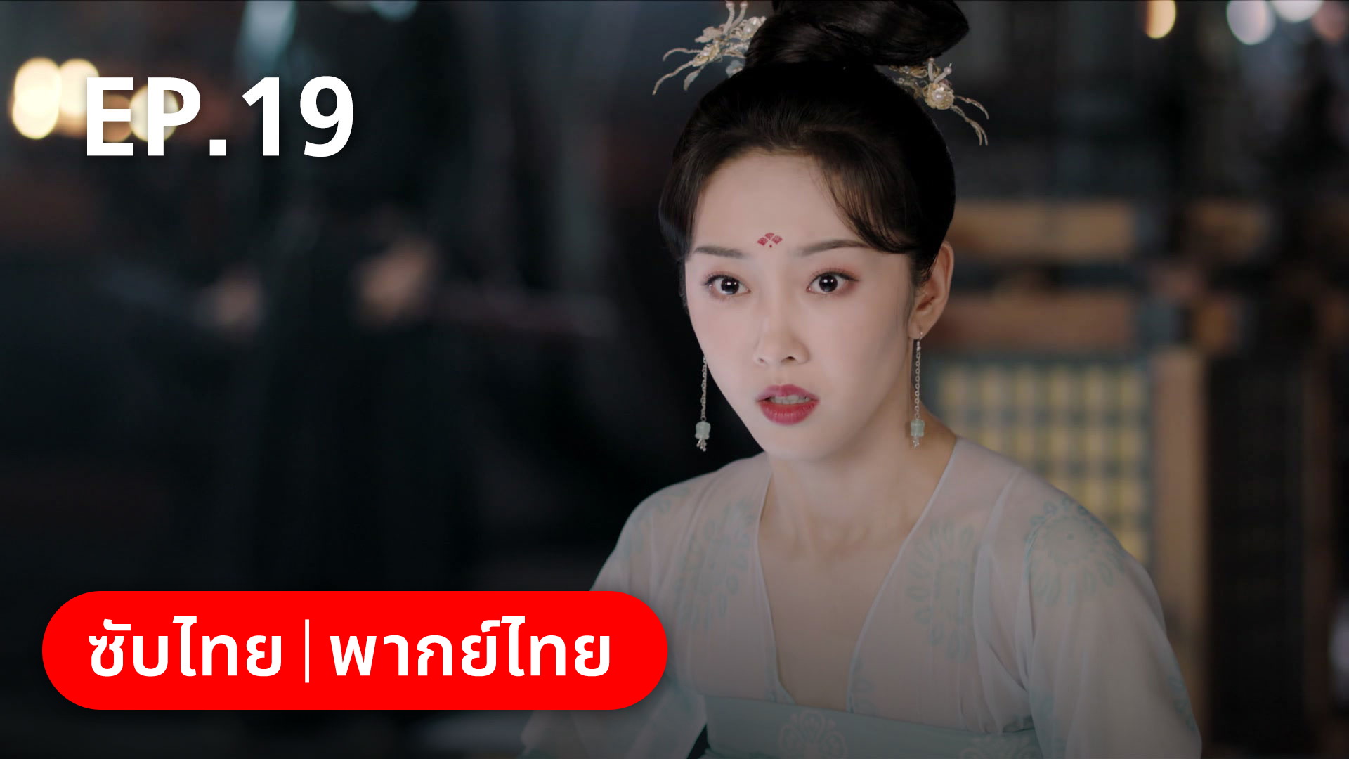 EP.19 | ลำนำรักเคียงบัลลังก์ - ดูซีรี่ส์ออนไลน์
