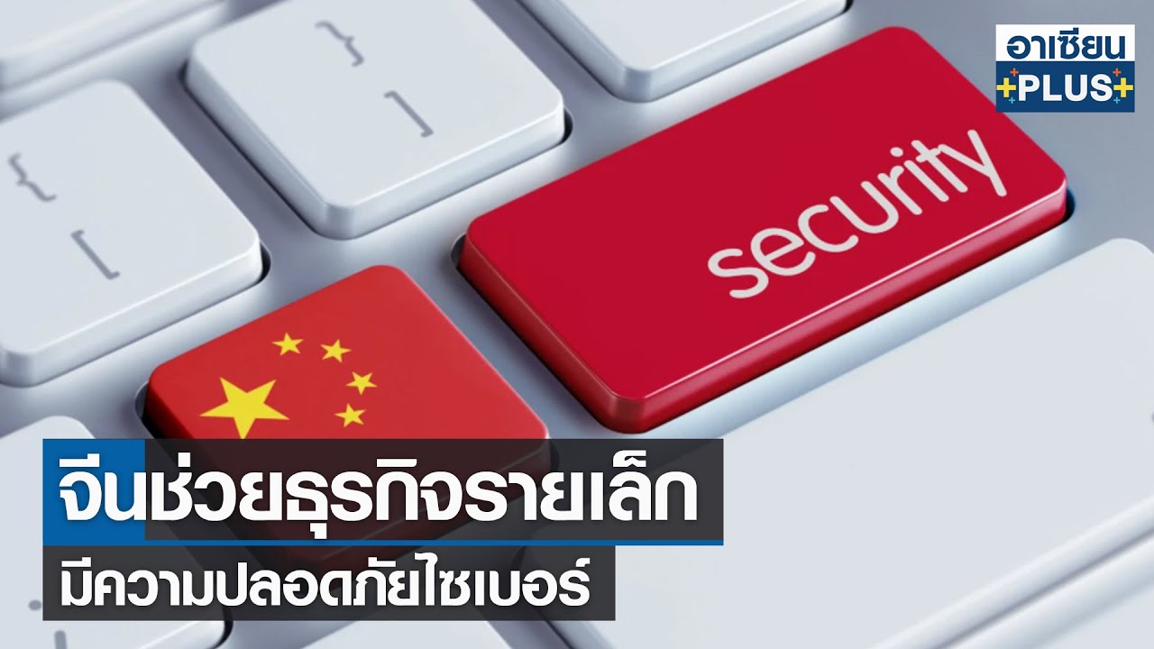 China Helps Small Businesses With Cyber ​​Security |  ASEAN 4.0 online |  Sun 20 Nov 2022