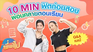 Ep.39 | พี่พาไป ตอน พี่พาไป X พี่เบเบ้
