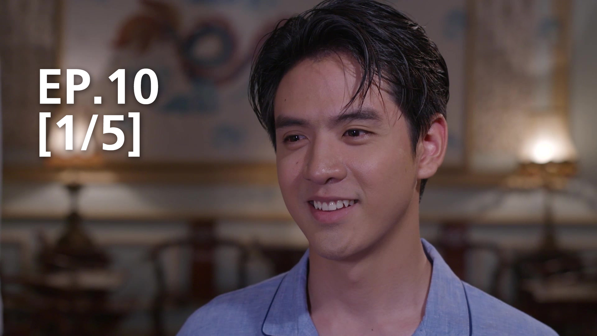 Ep.10 [1/5] | คุณชาย - ดูซีรี่ส์ออนไลน์