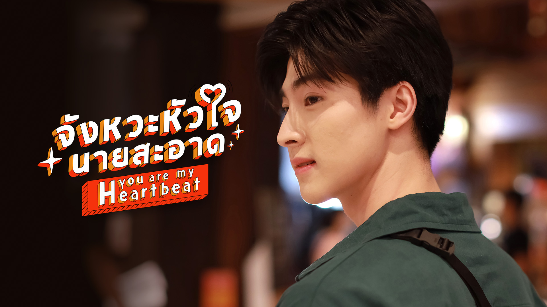 You Are My Heartbeat Ep 18