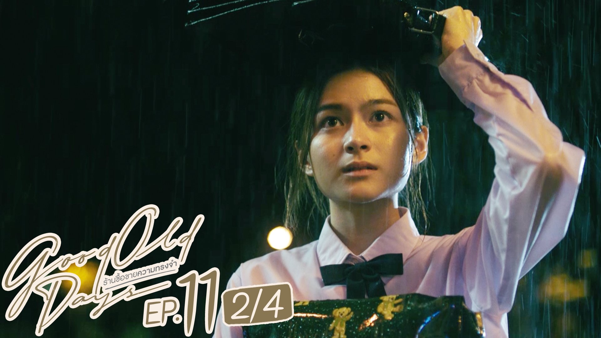 EP 11 2 4 Good Old Days EP 11 2 4 