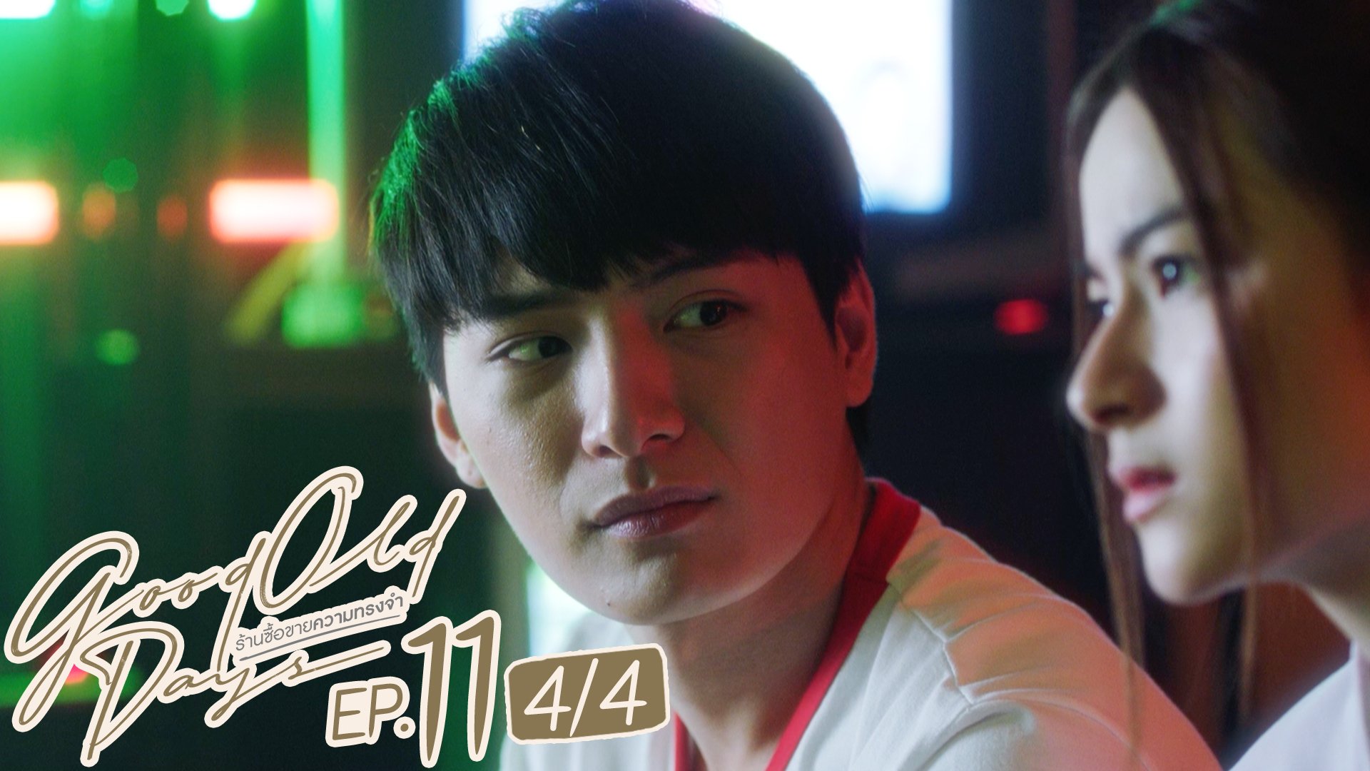 EP.11 [4/4] | ร้านซื้อขายความทรงจำ - ดูซีรี่ส์ออนไลน์
