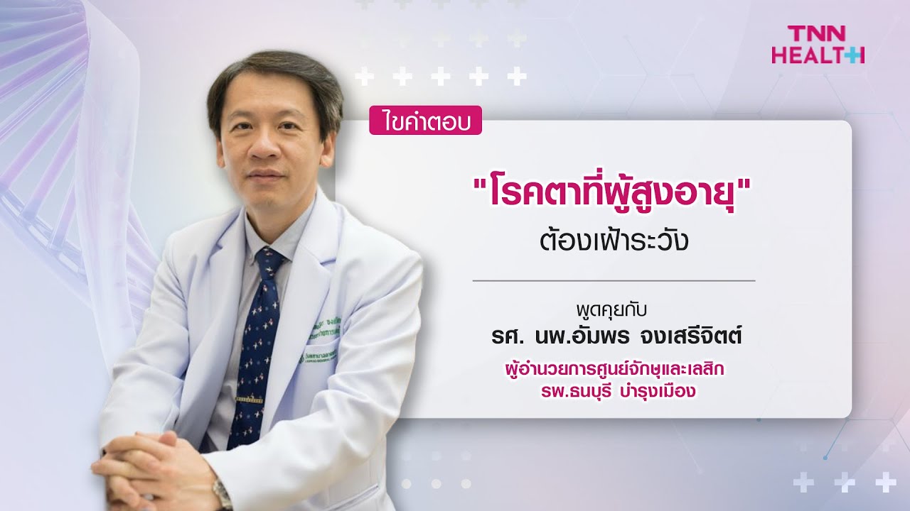 🟡Live🟡 โรคตาที่ผู้สูงอายุต้องเฝ้าระวัง : Daily Health - Watch Movies  Online