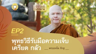 พุทธวิธีรับมือความเจ็บ เครียด กลัว