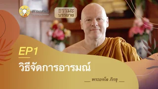 วิธีจัดการอารมณ์