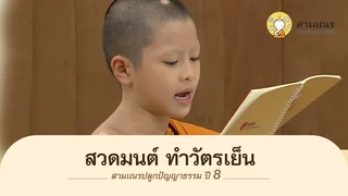 สวดมนต์ ทำวัตรเย็น   พร้อมบทสวด(แปล) | สามเณรปลูกปัญญาธรรม ปี 8