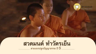 สวดมนต์ ทำวัตรเย็น |  สามเณร ปลูกปัญญาธรรม ปี 5