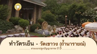 ทำวัตรเย็น - วัดเขาวง (ถ้ำนารายณ์) | สามเณรปลูกปัญญาธรรม ปี 5