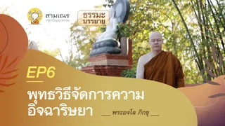 พุทธวิธีจัดการความอิจฉาริษยา