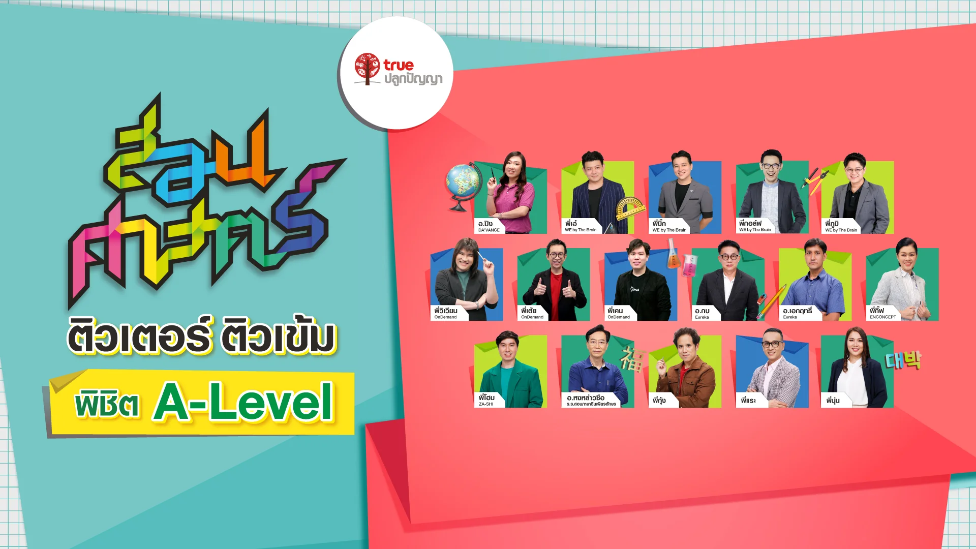 สอนศาสตร์ A-level