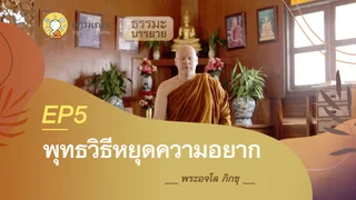 พุทธวิธีหยุดความอยาก