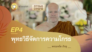 พุทธวิธีจัดการรความโกรธ