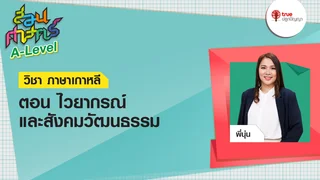 ไวยากรณ์และสังคมวัฒนธรรม : วิชาภาษาเกาหลี | สอนศาสตร์ A-Level