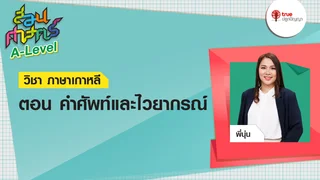 คำศัพท์และไวยากรณ์ : วิชาภาษาเกาหลี | สอนศาสตร์ A-Level