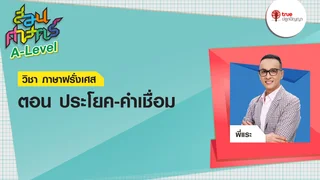 ประโยคคำถาม - คำเชื่อม : วิชาภาษาฝรั่งเศส| สอนศาสตร์ A-Level