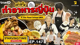EP.147 | Starving Time Special