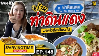 EP.148 | Starving Time Special