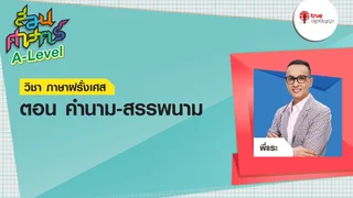 คำนาม-สรรพนาม : วิชาภาษาฝรั่งเศส| สอนศาสตร์ A-Level