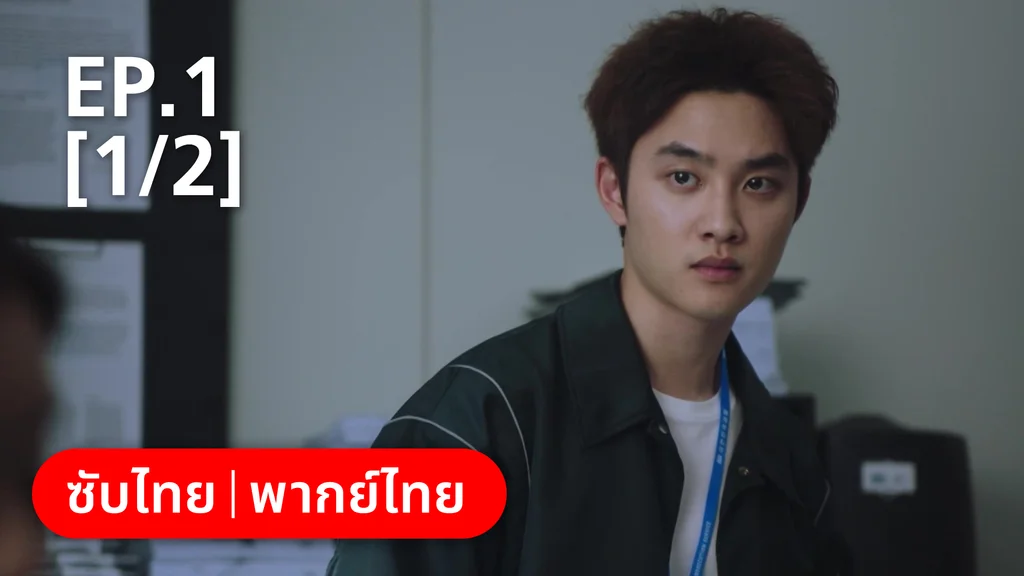 EP.01 [1/2] | แสบ ร้าย นายอัยการ