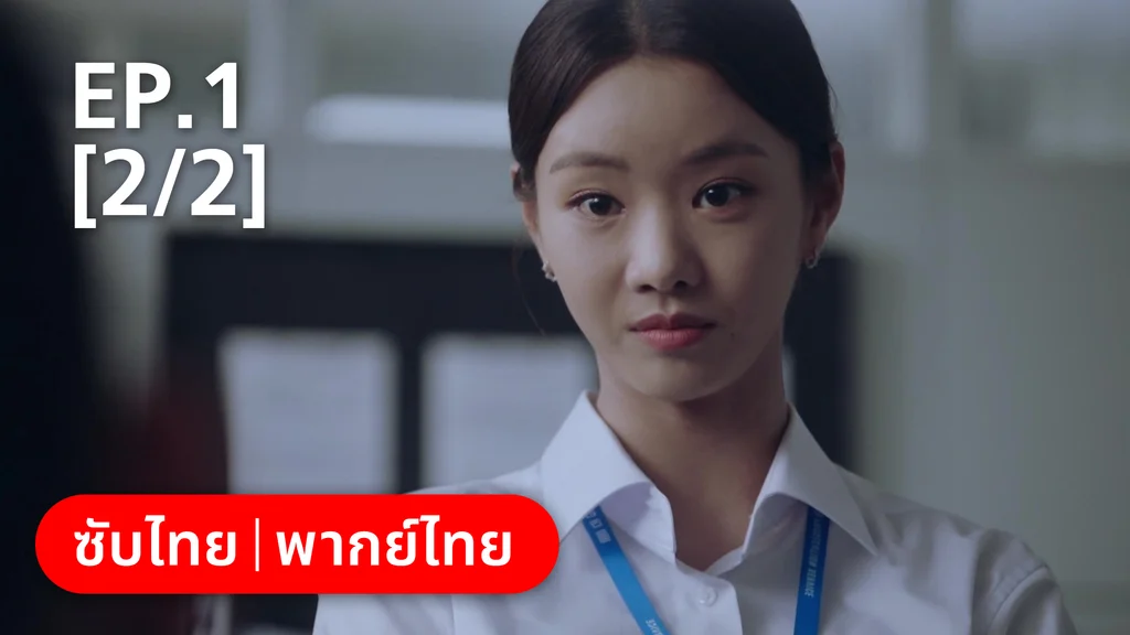 EP.01 [2/2] | แสบ ร้าย นายอัยการ