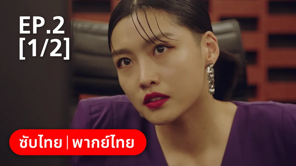 EP.02 [1/2] | แสบ ร้าย นายอัยการ