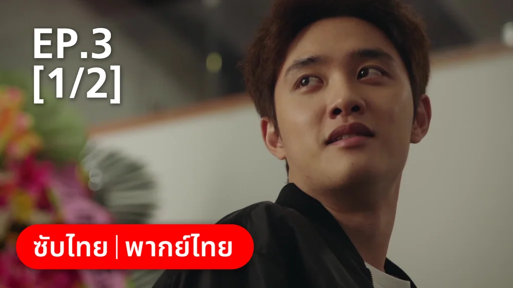 EP.03 [1/2] | แสบ ร้าย นายอัยการ