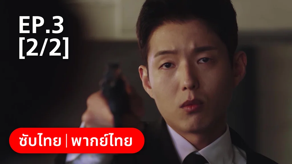 EP.03 [2/2] | แสบ ร้าย นายอัยการ