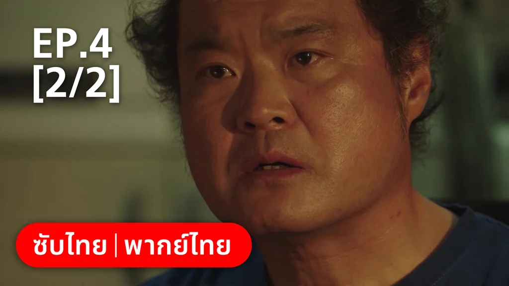 EP.04 [2/2] | แสบ ร้าย นายอัยการ