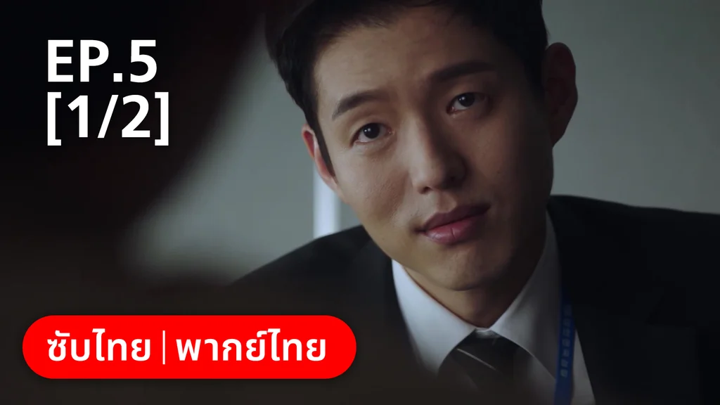 EP.05 [1/2] | แสบ ร้าย นายอัยการ