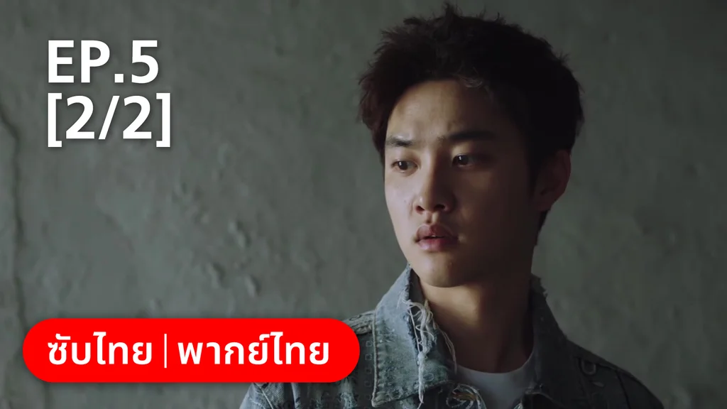 EP.05 [2/2] | แสบ ร้าย นายอัยการ