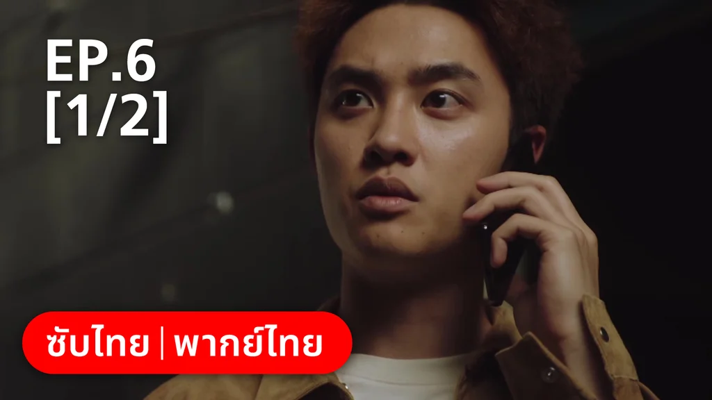 EP.06 [1/2] | แสบ ร้าย นายอัยการ