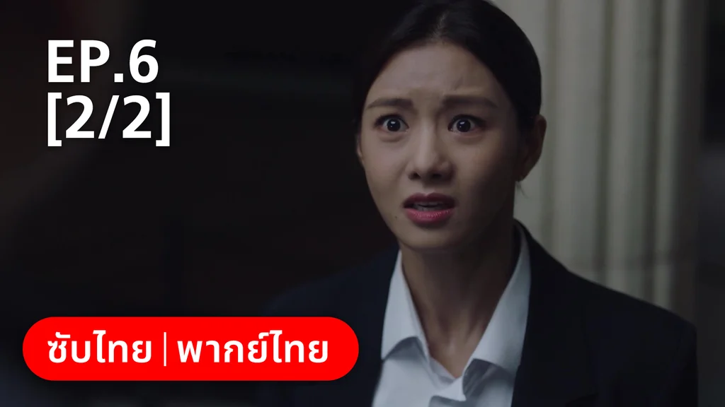 EP.06 [2/2] | แสบ ร้าย นายอัยการ