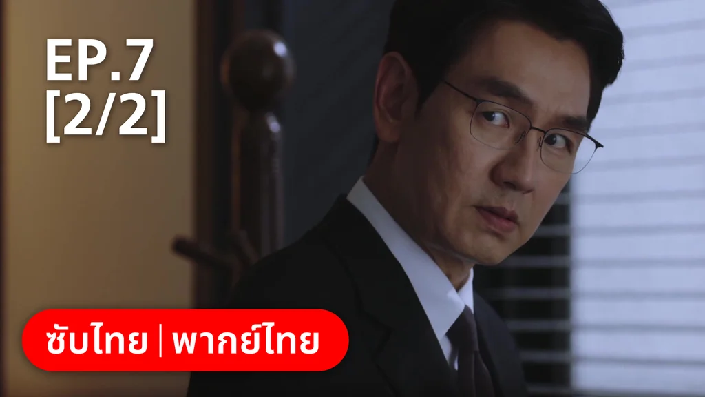 EP.07 [2/2] | แสบ ร้าย นายอัยการ