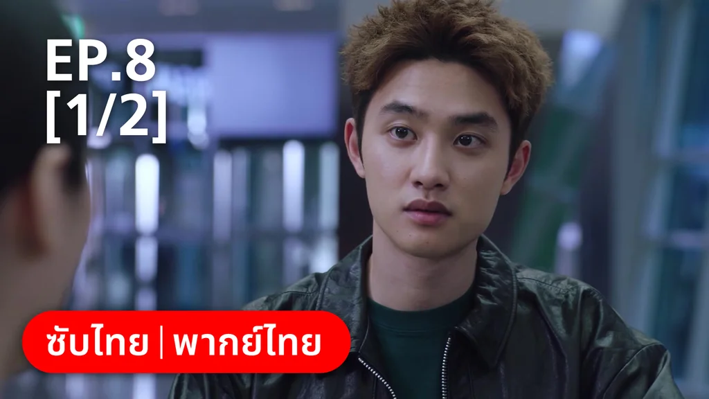 EP.08 [1/2] | แสบ ร้าย นายอัยการ