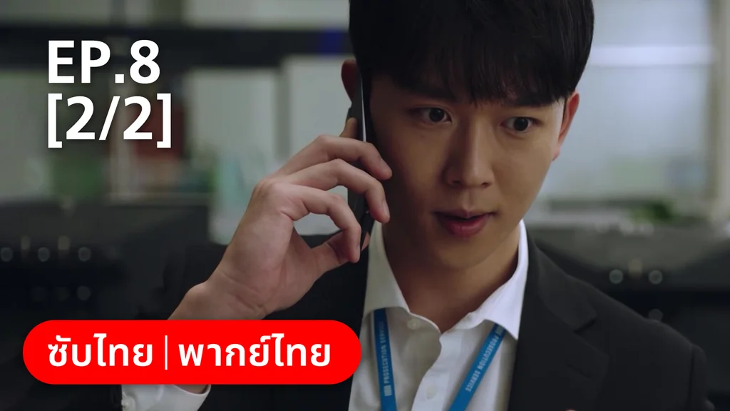 EP.08 [2/2] | แสบ ร้าย นายอัยการ