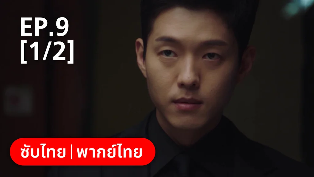 EP.09 [1/2] | แสบ ร้าย นายอัยการ