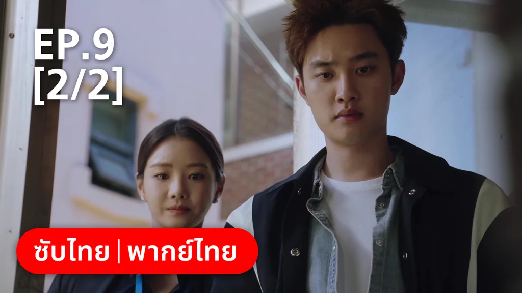 EP.09 [2/2] | แสบ ร้าย นายอัยการ