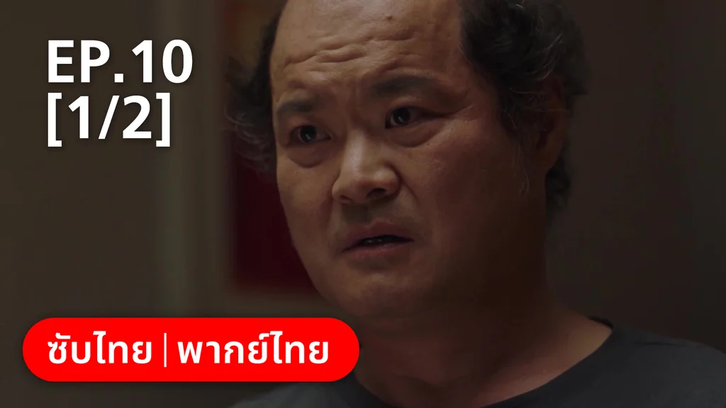 EP.10 [1/2] | แสบ ร้าย นายอัยการ
