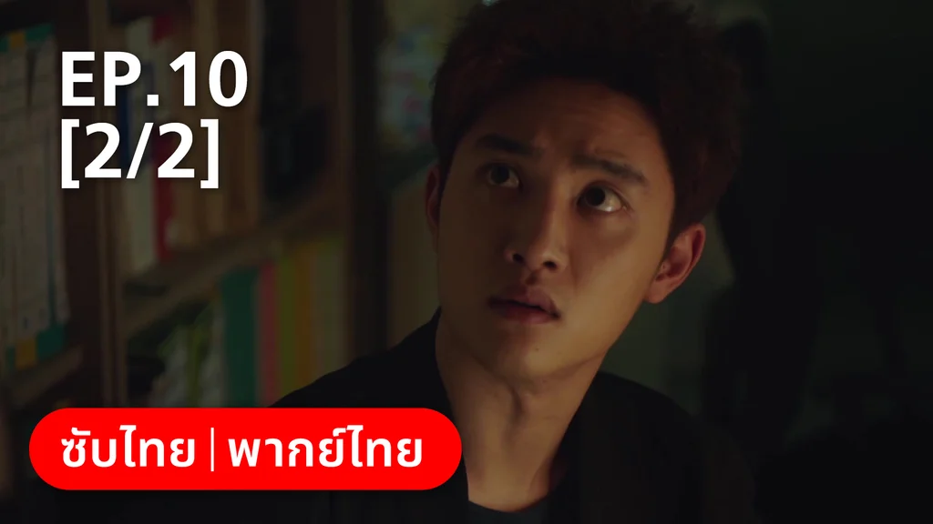 EP.10 [2/2] | แสบ ร้าย นายอัยการ