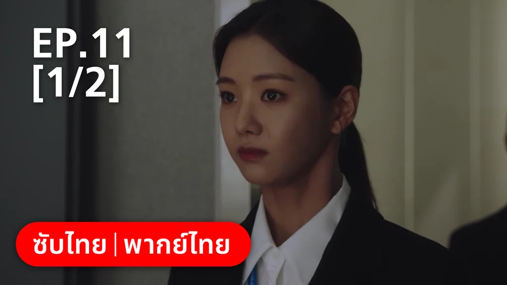 EP.11 [1/2] | แสบ ร้าย นายอัยการ