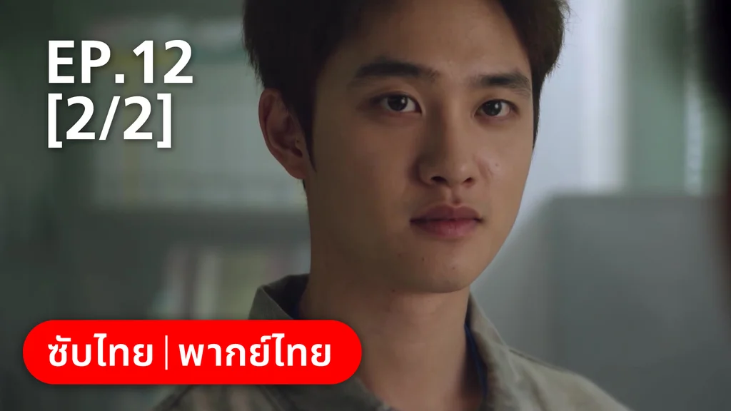 EP.12 [2/2] (ตอนจบ) | แสบ ร้าย นายอัยการ