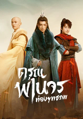 ดรุณพเนจรท่องยุทธภพ