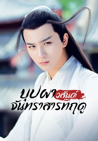 บุปผาวสันต์ จันทราสารทฤดู