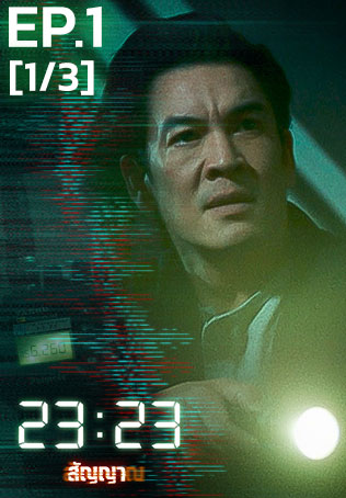 EP.01 [1/3] | 23:23 สัญญาสัญญาณ