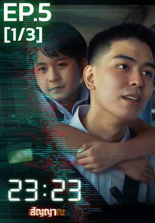 EP.05 [1/3] | 23:23 สัญญาสัญญาณ